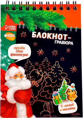 Блокнот-гравюра Школа талантов С Новым годом! / 6919651 -