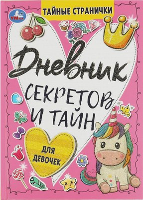 

Дневничок, Дневник секретов и тайн для девочек. Тайные странички