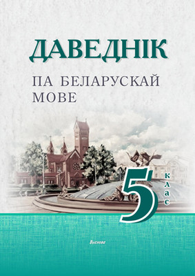 

Учебное пособие, Даведнік па беларускай мове. 5 клас