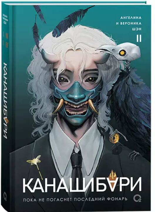 Художественная книга О2 Канашибари. Пока не погаснет последний фонарь. Том 2 (Шэн Ангелина)