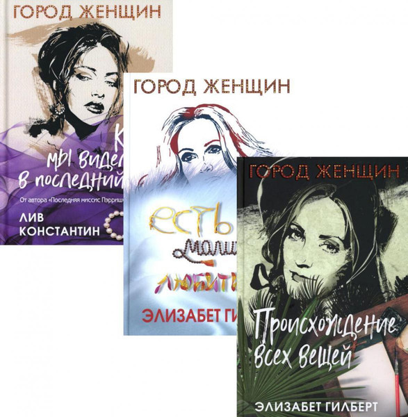 Набор книг Рипол Классик Происхождение всех вещей. Есть, молиться, любить