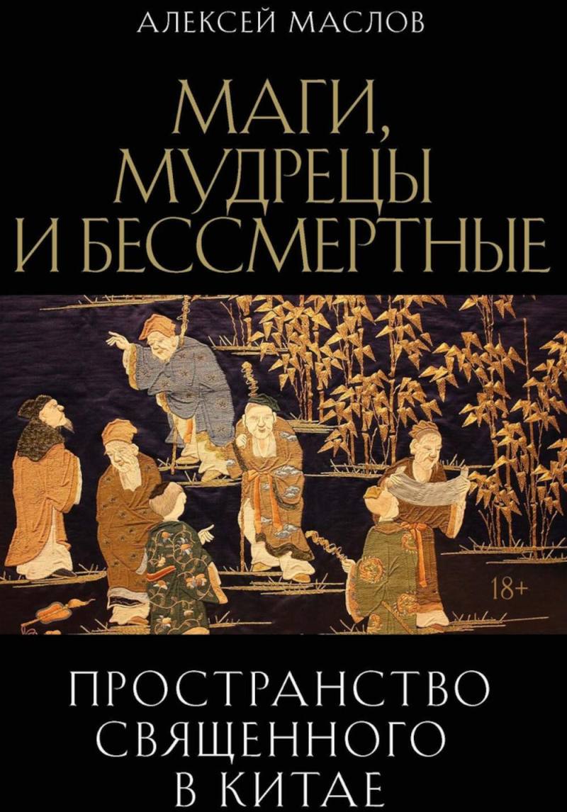 Нехудожественная книга Рипол Классик Пространство священного в Китае, твердая обложка (Маслов Алексей)