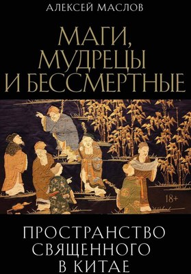 

Книга, Пространство священного в Китае, твердая обложка