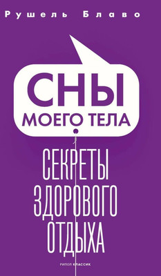 

Книга, Сны моего тела. Секреты здорового отдыха / 9785386153083