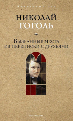 Книга Рипол Классик Выбранные места из переписки с друзьями (Гоголь Николай) -
