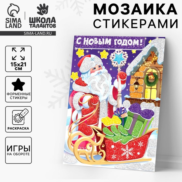Набор для творчества Школа талантов Аппликация стикерами С Новым Годом / 10515706