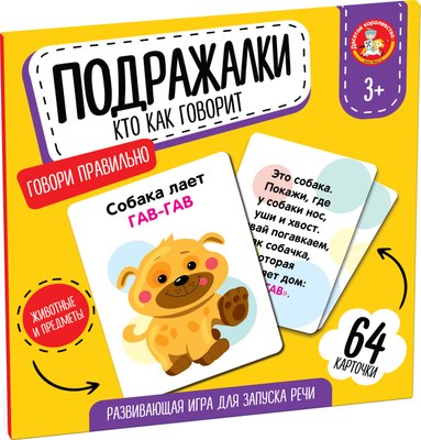 

Развивающая игра, Подражалки. Кто как говорит / 05551
