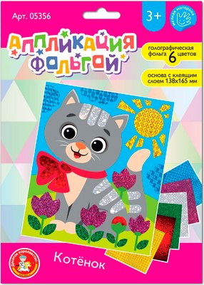 

Набор для творчества, Аппликация фольгой Котенок / 05356