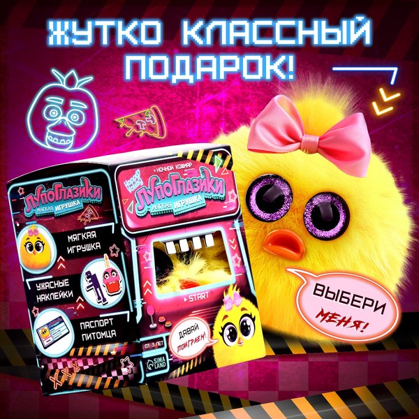 Мягкая игрушка Happy Valley Лупоглазики. Ночной кошмар. Чика / 10349931