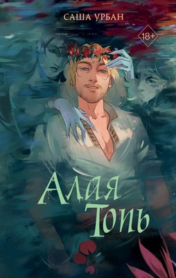 Книга FreeDom Алая Топь / 9785042070686 (Урбан Саша) - 