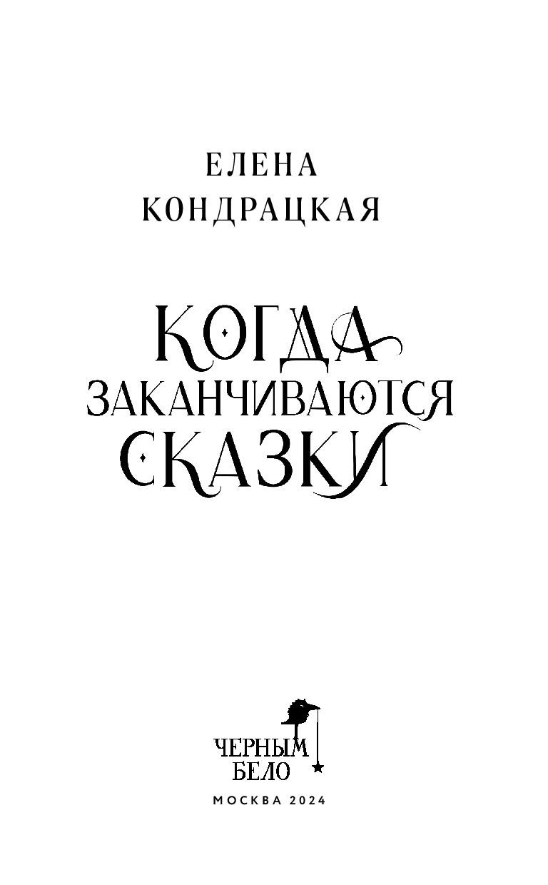 Художественная книга Черным-бело Когда заканчиваются сказки, твердая обложка (Кондрацкая Елена) — фото 3