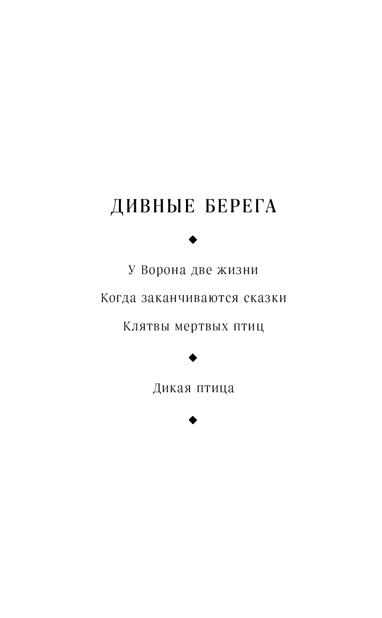 Художественная книга Черным-бело Когда заканчиваются сказки, твердая обложка (Кондрацкая Елена) — фото 2
