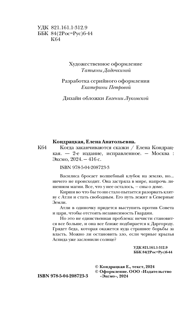Художественная книга Черным-бело Когда заканчиваются сказки, твердая обложка (Кондрацкая Елена) — фото 4