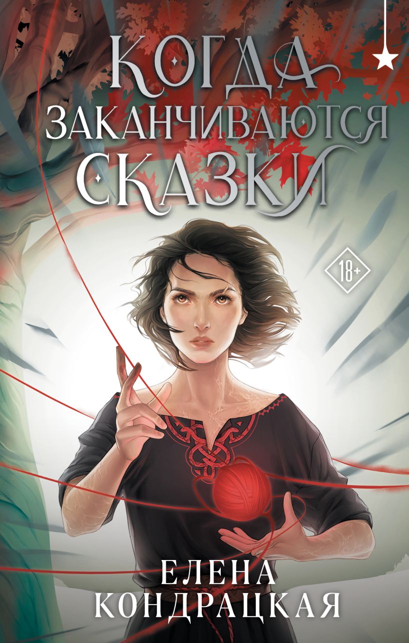 Художественная книга Черным-бело Когда заканчиваются сказки, твердая обложка (Кондрацкая Елена)