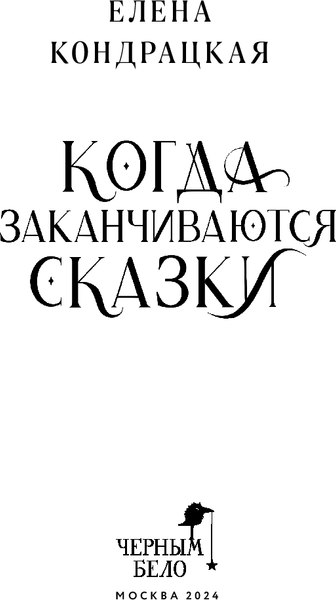 Книга Черным-бело Когда заканчиваются сказки, твердая обложка (Кондрацкая Елена)