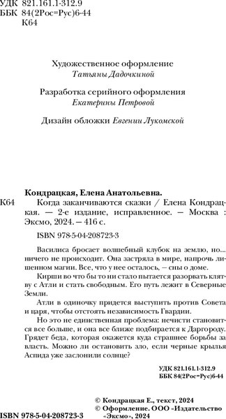 Книга Черным-бело Когда заканчиваются сказки, твердая обложка (Кондрацкая Елена)