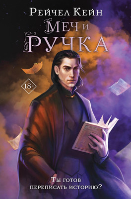 

Книга, Меч и ручка, твердая обложка