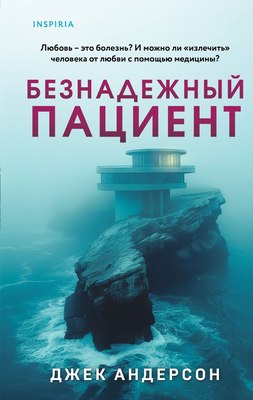 

Книга, Безнадежный пациент / 9785042021084