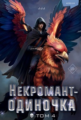 

Книга, Некромант-одиночка. Новелла. Том 4 / 9785042057328