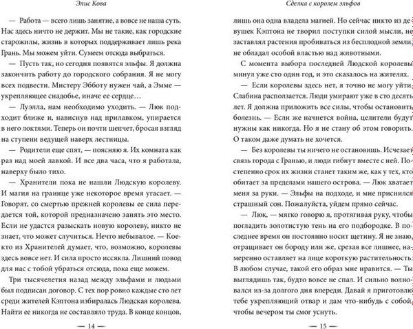Книга FreeDom Узы магии. Сделка с королем эльфов / 9785041646677 (Кова Элис)