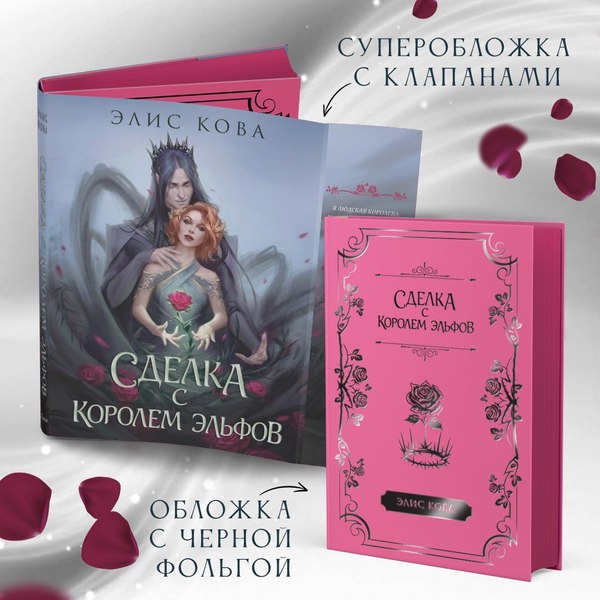 Книга FreeDom Узы магии. Сделка с королем эльфов / 9785041646677 (Кова Элис)