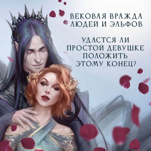 Книга FreeDom Узы магии. Сделка с королем эльфов / 9785041646677 (Кова Элис)