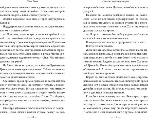 Книга FreeDom Узы магии. Сделка с королем эльфов / 9785041646677 (Кова Элис)
