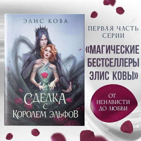 Книга FreeDom Узы магии. Сделка с королем эльфов / 9785041646677 (Кова Элис)