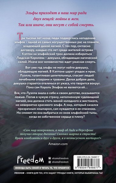 Книга FreeDom Узы магии. Сделка с королем эльфов / 9785041646677 (Кова Элис)