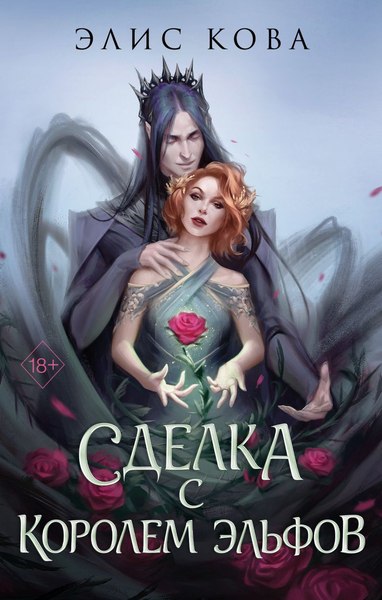Книга FreeDom Узы магии. Сделка с королем эльфов / 9785041646677 (Кова Элис)