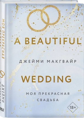 

Книга, Моя прекрасная свадьба, твердая книга