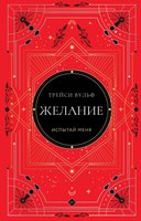 Книга Like Book Желание, твердая обложка (Вульф Трейси) - 