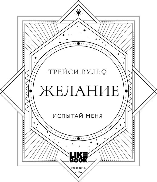 Книга Like Book Желание, твердая обложка (Вульф Трейси)
