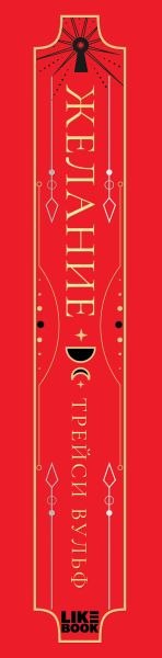 Книга Like Book Желание, твердая обложка (Вульф Трейси)