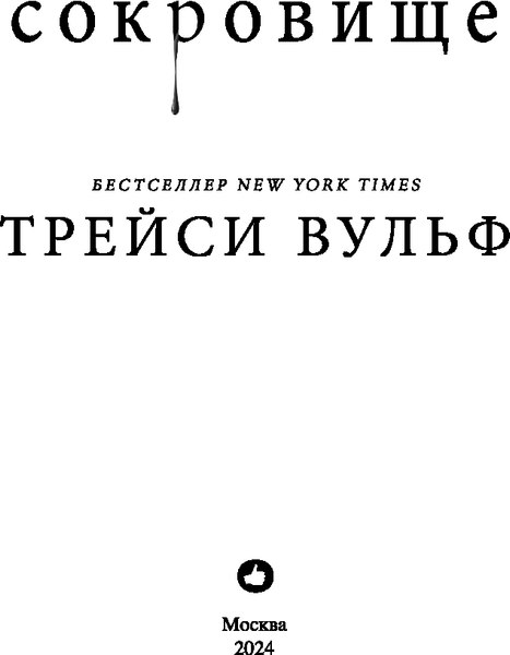 Книга Like Book Сокровище, твердая обложка (Вульф Трейси)