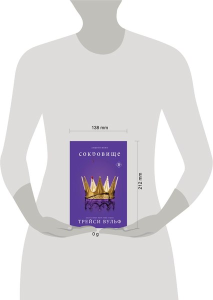 Книга Like Book Сокровище, твердая обложка (Вульф Трейси)