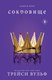 Книга Like Book Сокровище, твердая обложка (Вульф Трейси) - 