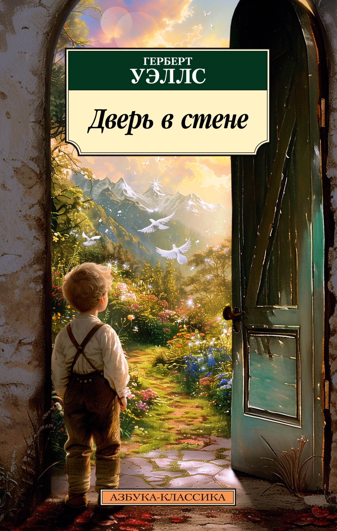 Художественная книга Азбука Дверь в стене, мягкая обложка (Уэллс Герберт)