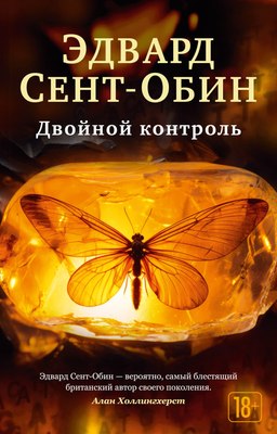 Книга Азбука Двойной контроль, мягкая обложка (Сент-Обин Эдвард) - 