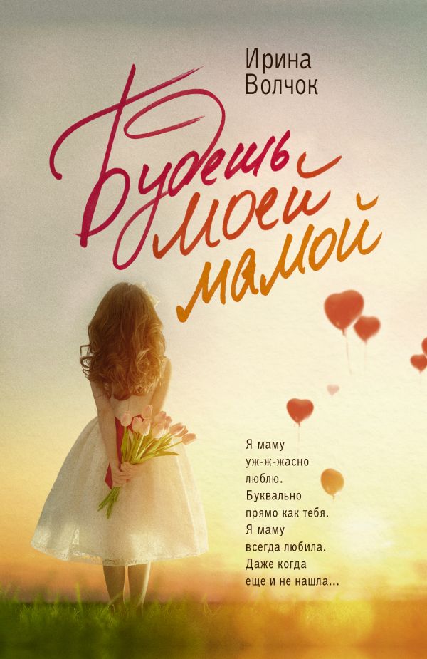 Художественная книга АСТ Будешь моей мамой, мягкая обложка (Волчок Ирина) — фото 1
