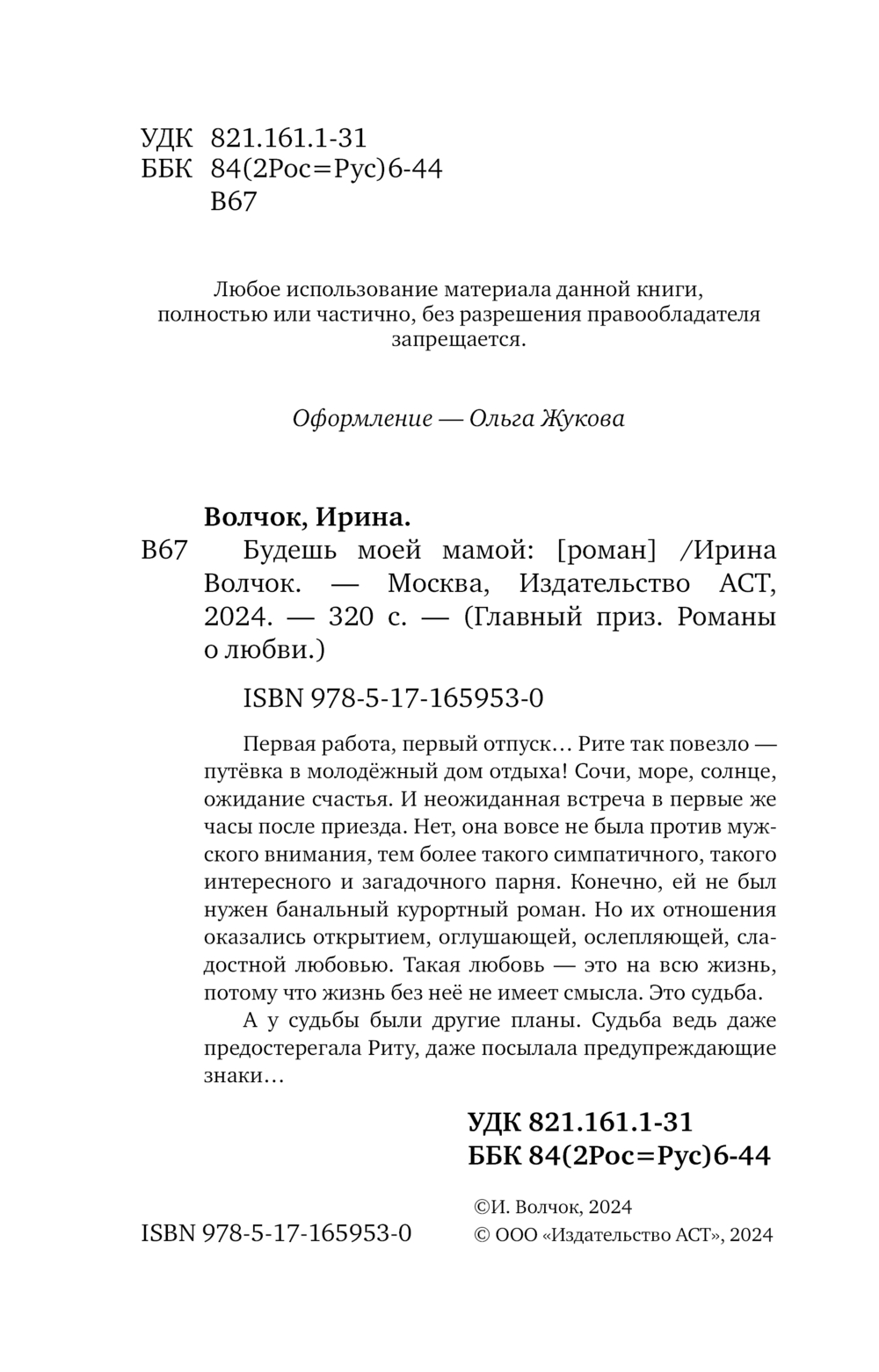Художественная книга АСТ Будешь моей мамой, мягкая обложка (Волчок Ирина) — фото 3
