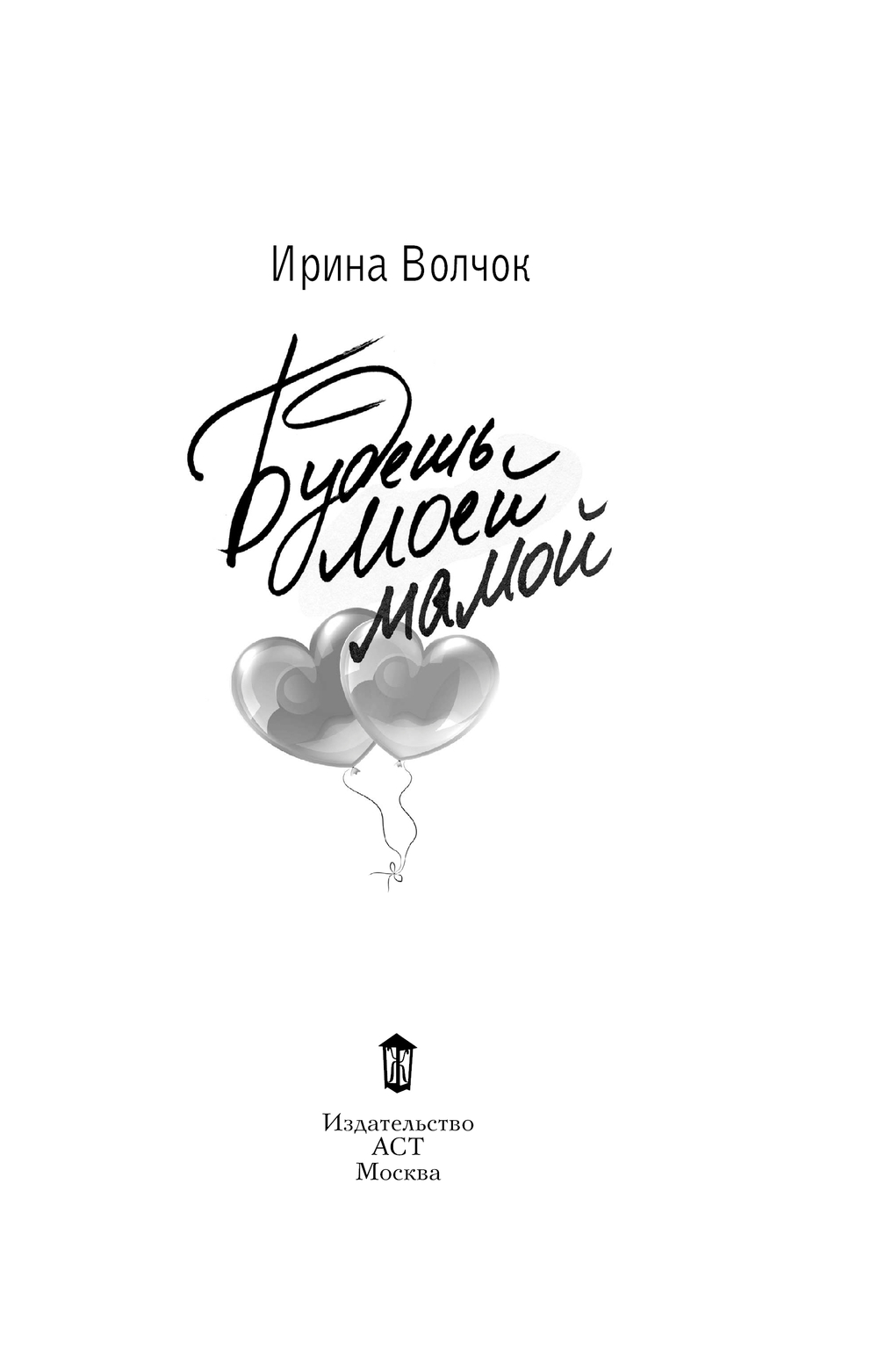 Художественная книга АСТ Будешь моей мамой, мягкая обложка (Волчок Ирина) — фото 2