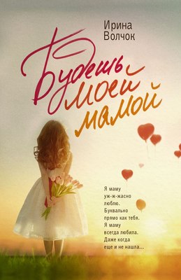 

Книга, Будешь моей мамой, мягкая обложка