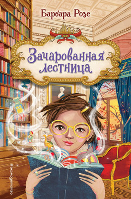 

Книга, Зачарованная лестница, твердая обложка