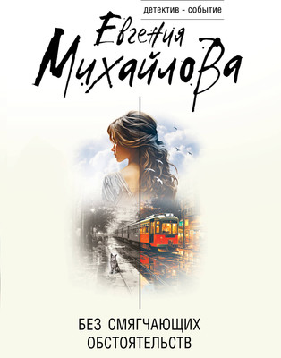 Книга Эксмо Без смягчающих обстоятельств, мягкая обложка (Михайлова Евгения) -