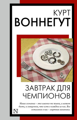 Книга АСТ Завтрак для чемпионов, мягкая обложка (Воннегут Курт) - 