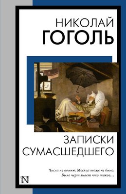 

Книга, Записки сумасшедшего, мягкая обложка