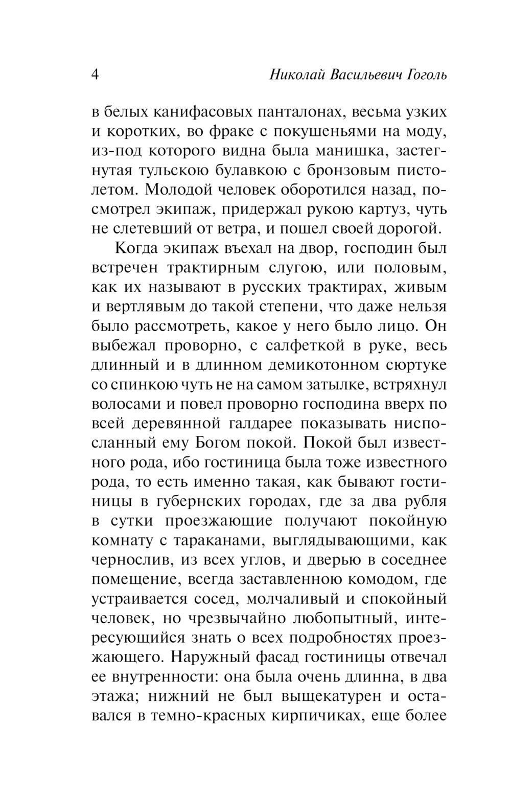 Художественная книга АСТ Мертвые души, мягкая обложка (Гоголь Николай) — фото 6