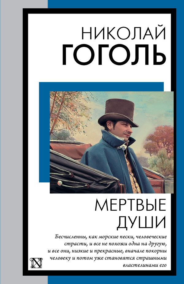 Художественная книга АСТ Мертвые души, мягкая обложка (Гоголь Николай) — фото 1