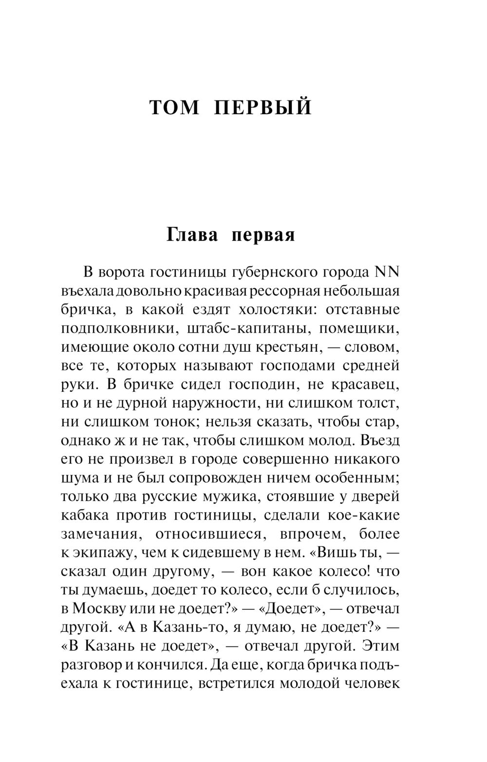 Художественная книга АСТ Мертвые души, мягкая обложка (Гоголь Николай) — фото 5